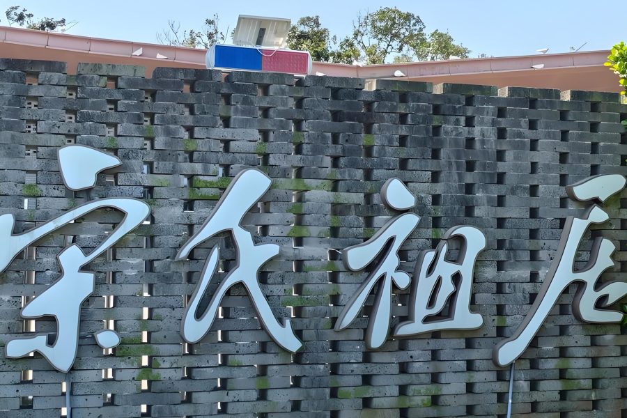 Hainan Wenchang Ancestral Home Visit 6 Days 5 Nights Package